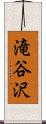 滝谷沢 Scroll