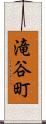 滝谷町 Scroll