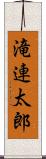 滝連太郎 Scroll