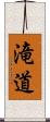 滝道 Scroll