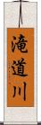 滝道川 Scroll