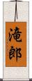 滝郎 Scroll