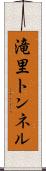 滝里トンネル Scroll