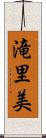 滝里美 Scroll