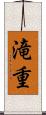 滝重 Scroll