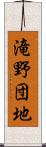 滝野団地 Scroll