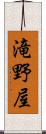 滝野屋 Scroll