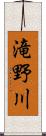 滝野川 Scroll