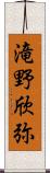 滝野欣弥 Scroll