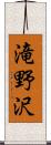 滝野沢 Scroll