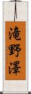 滝野澤 Scroll