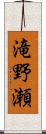 滝野瀬 Scroll