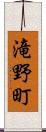 滝野町 Scroll