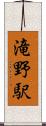 滝野駅 Scroll