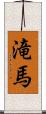 滝馬 Scroll