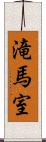 滝馬室 Scroll