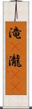 滝(P) Scroll