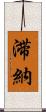 滞納 Scroll