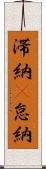 滞納(P) Scroll