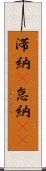 滞納(P) Scroll