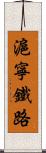 滬寧鐵路 Scroll