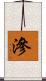 滲 Scroll