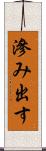 滲み出す Scroll