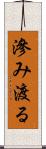 滲み渡る Scroll