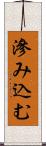 滲み込む Scroll