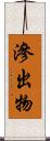 滲出物 Scroll