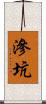 滲坑 Scroll