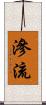 滲流 Scroll