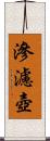 滲濾壺 Scroll