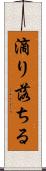 滴り落ちる Scroll