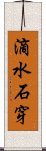 滴水石穿 Scroll