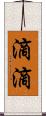 滴滴 Scroll