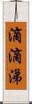 滴滴涕 Scroll