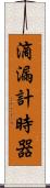 滴漏計時器 Scroll