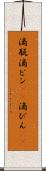 滴瓶 Scroll