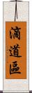滴道區 Scroll