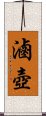 滷壺 Scroll