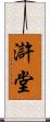滸堂 Scroll