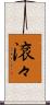 滾々 Scroll