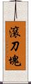 滾刀塊 Scroll