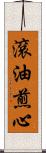 滾油煎心 Scroll