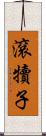 滾犢子 Scroll