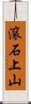 滾石上山 Scroll