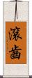 滾齒 Scroll