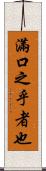 滿口之乎者也 Scroll