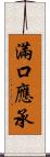 滿口應承 Scroll